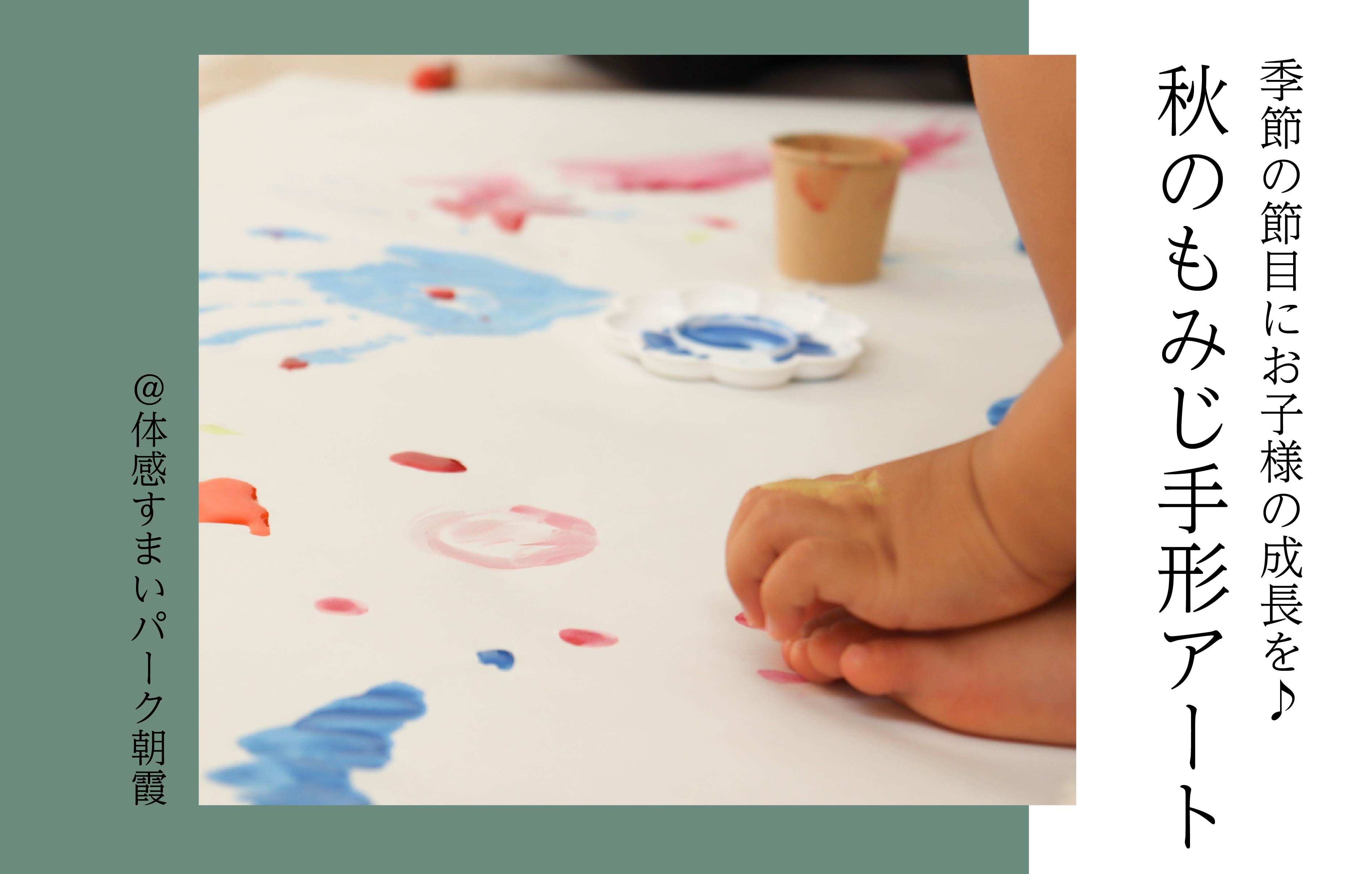 【季節の節目にお子様の成長を♪】秋のもみじ手形アート＜体感すまいパーク朝霞＞