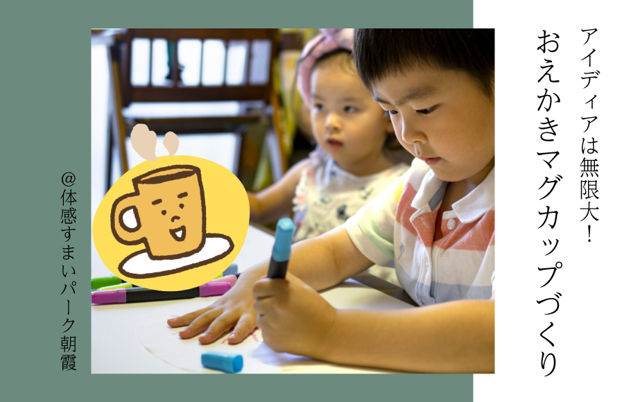 【アイディアは無限大！】おえかきマグカップづくり＜体感すまいパーク朝霞＞
