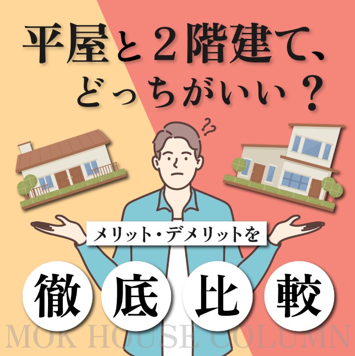 平屋と2階建て、どっちがいい？メリット・デメリットを徹底比較