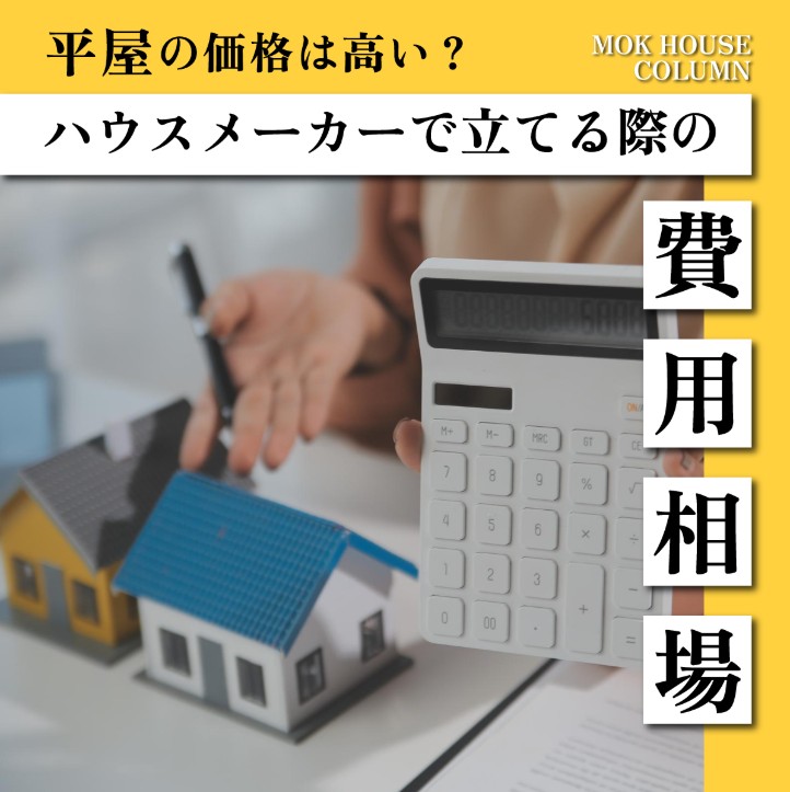 平屋の価格は高い？ハウスメーカーで建てる際の費用相場