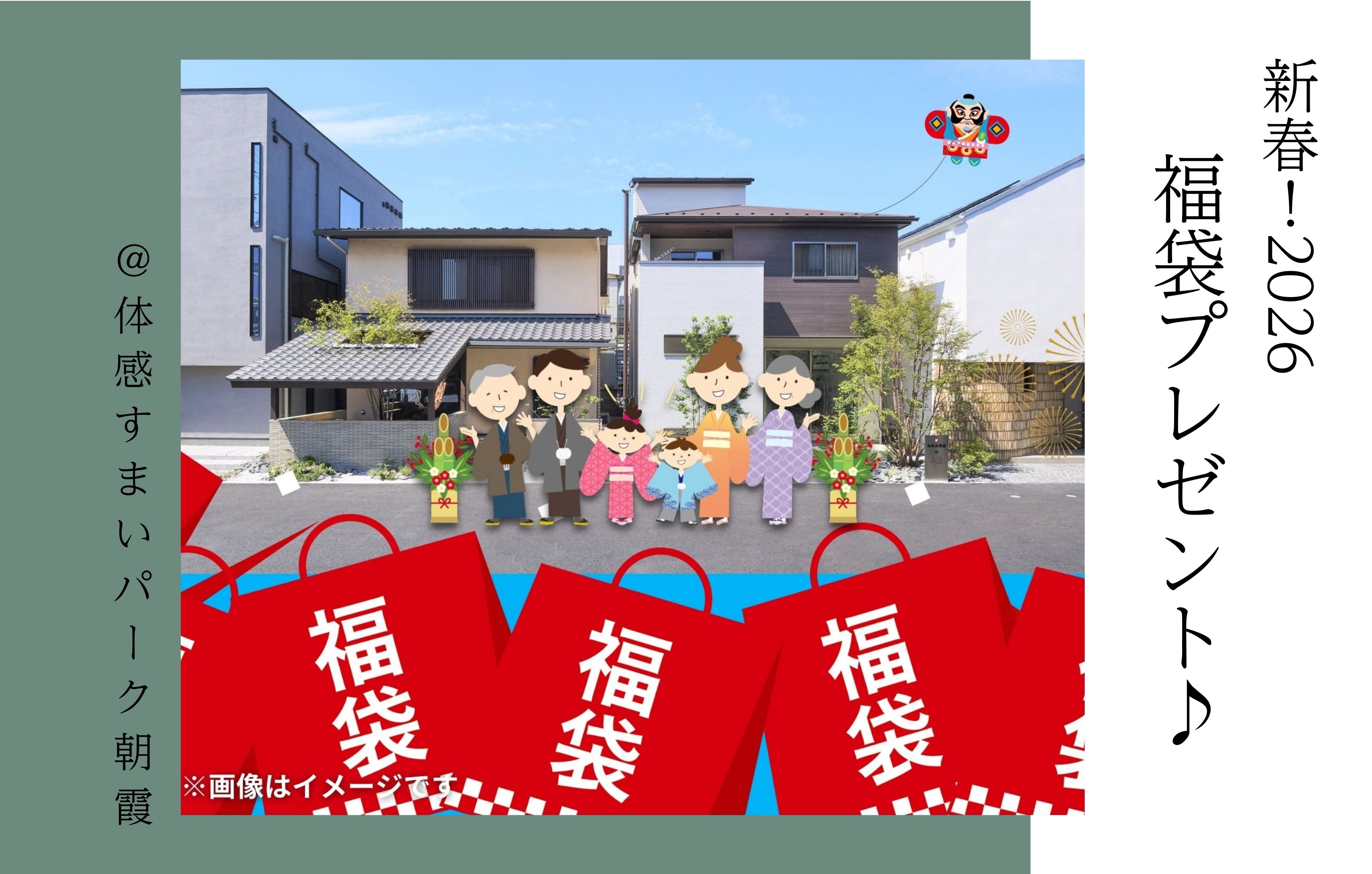 【新春！2026】福袋プレゼント♪＜体感すまいパーク朝霞＞