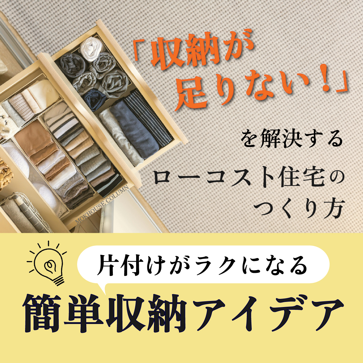 「収納が足りない！」を解決するローコスト住宅のつくり方｜片付けがラクになる簡単収納アイデア