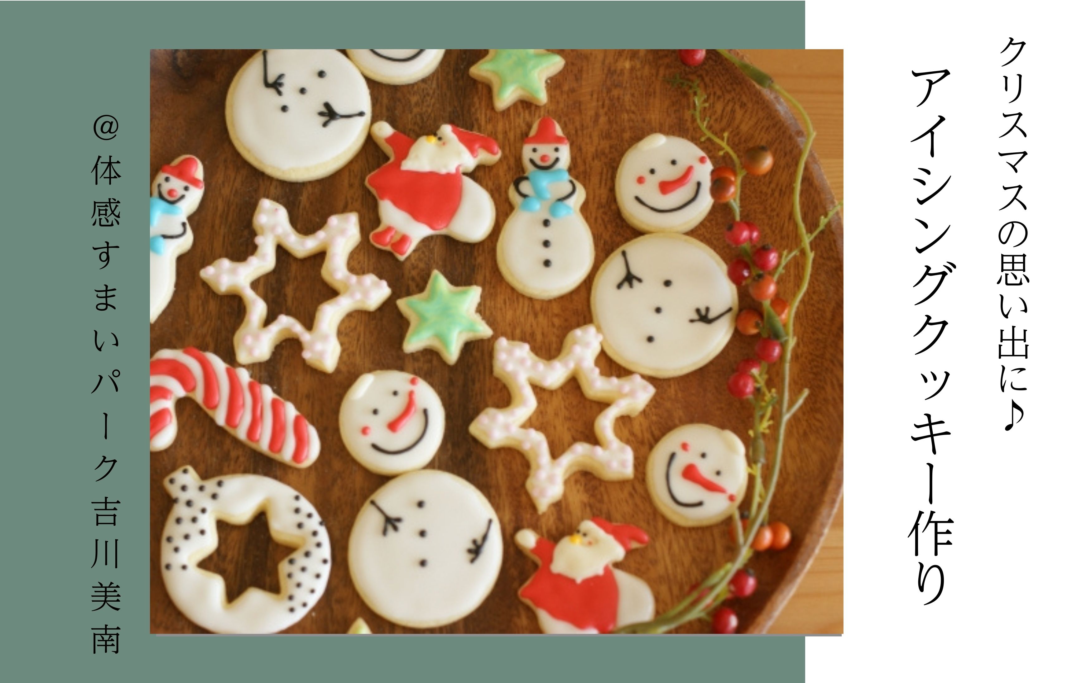 【クリスマスの思い出に♪】アイシングクッキー作り＜体感すまいパーク吉川美南＞