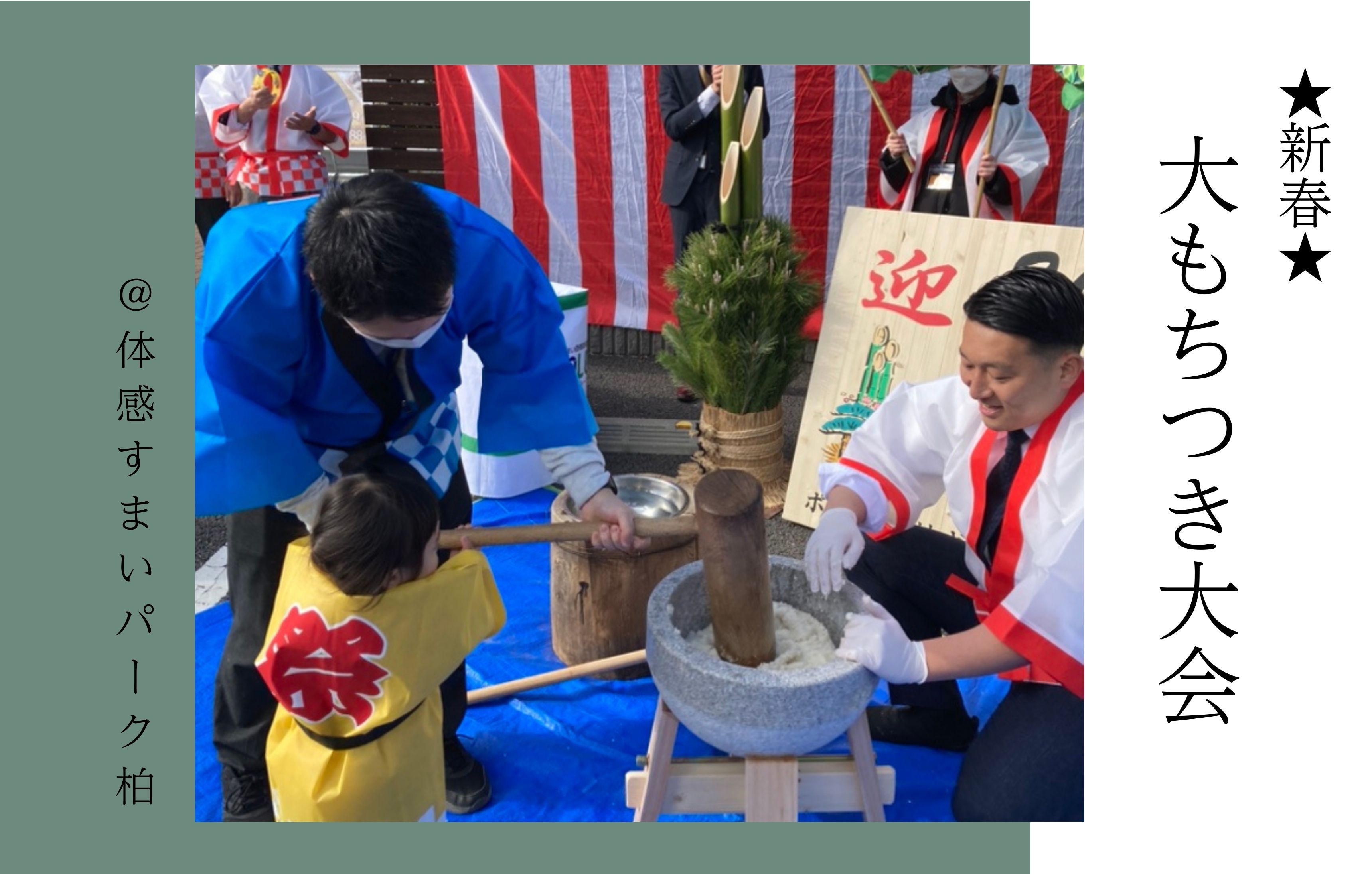 【新春☆】大もちつき大会＜体感すまいパーク柏＞