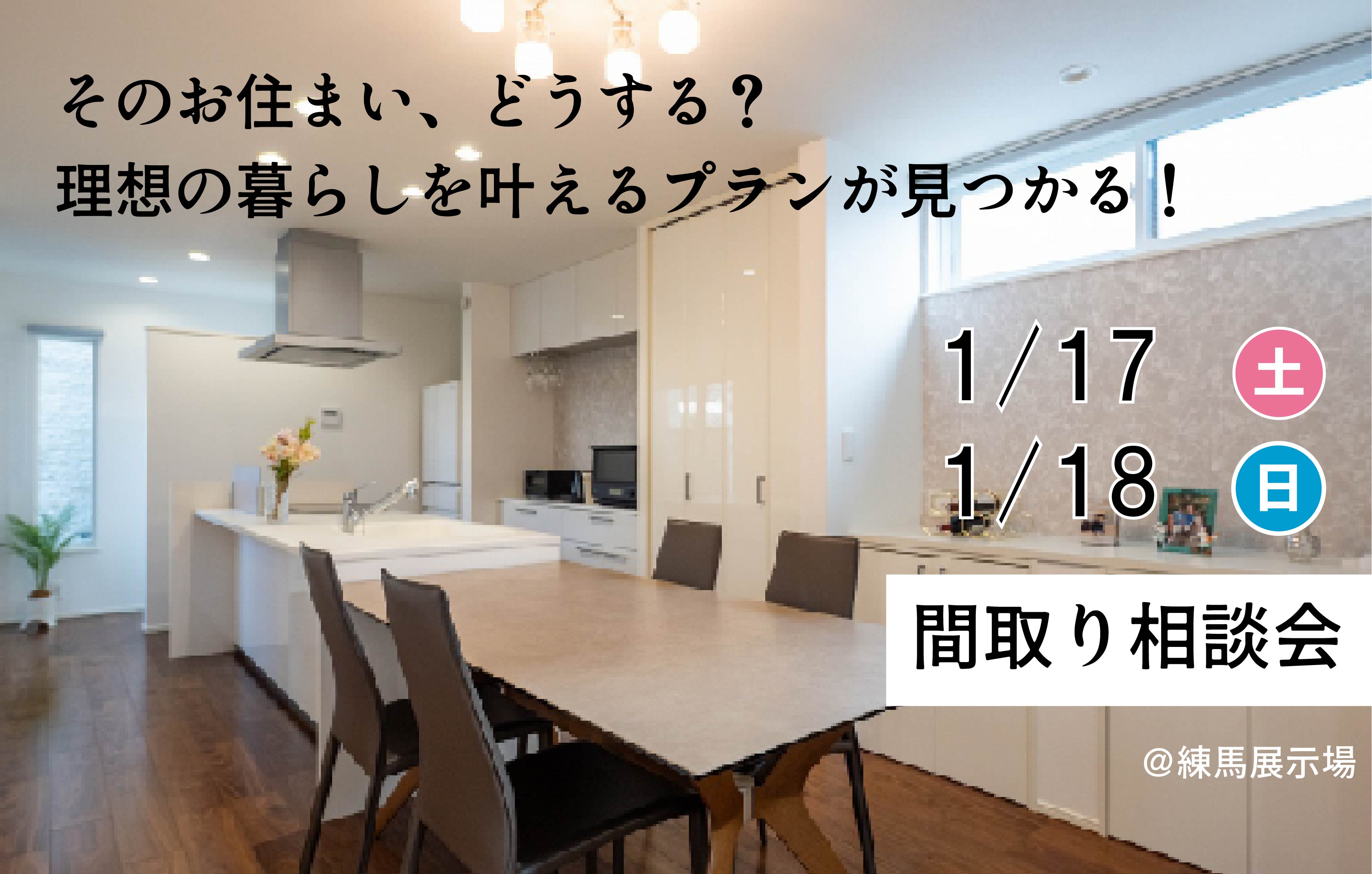 【お悩み解決】間取り相談会＜練馬展示場＞
