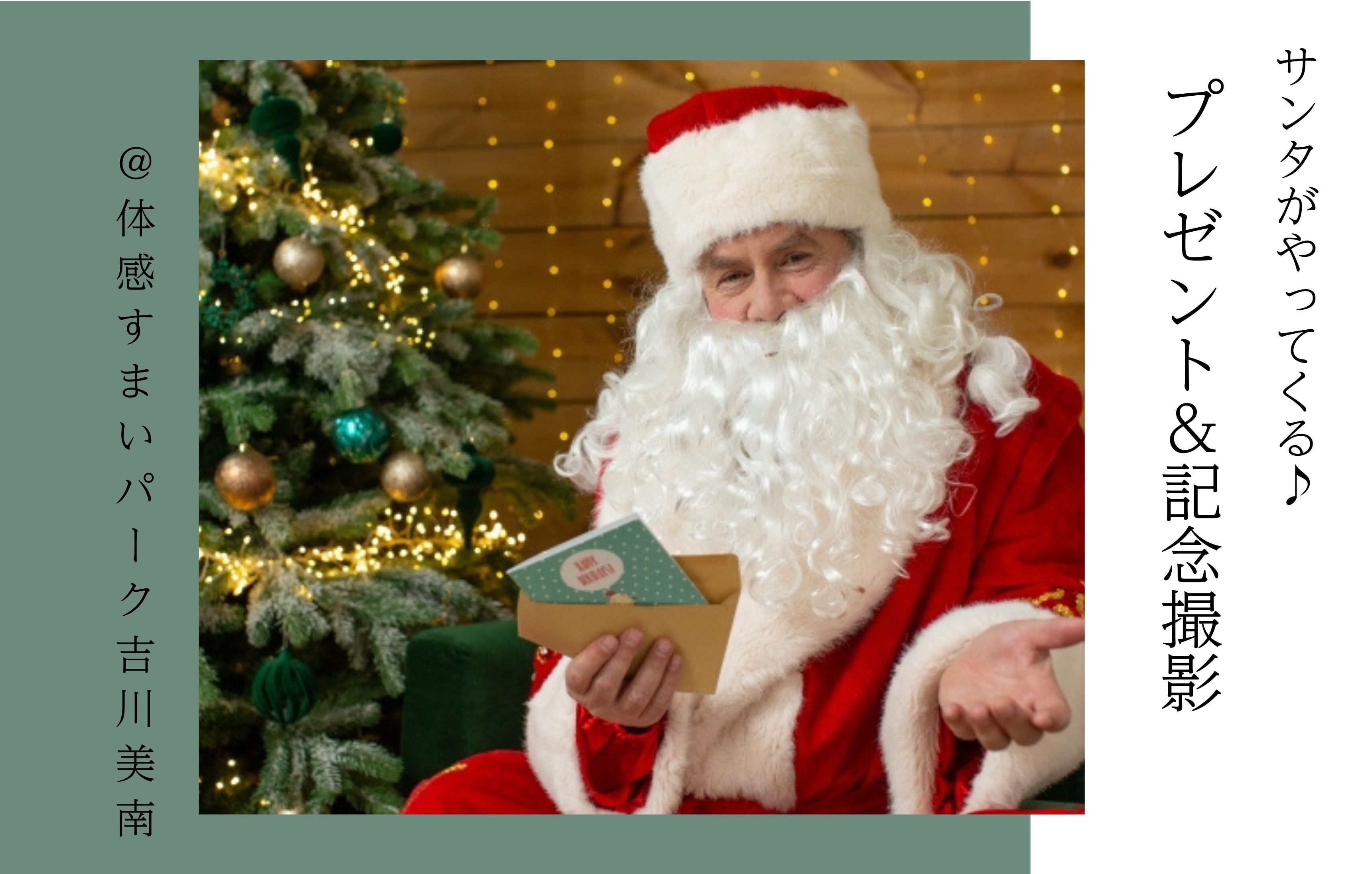 【サンタがやってくる！】プレゼント＆記念撮影会＜体感すまいパーク吉川美南＞