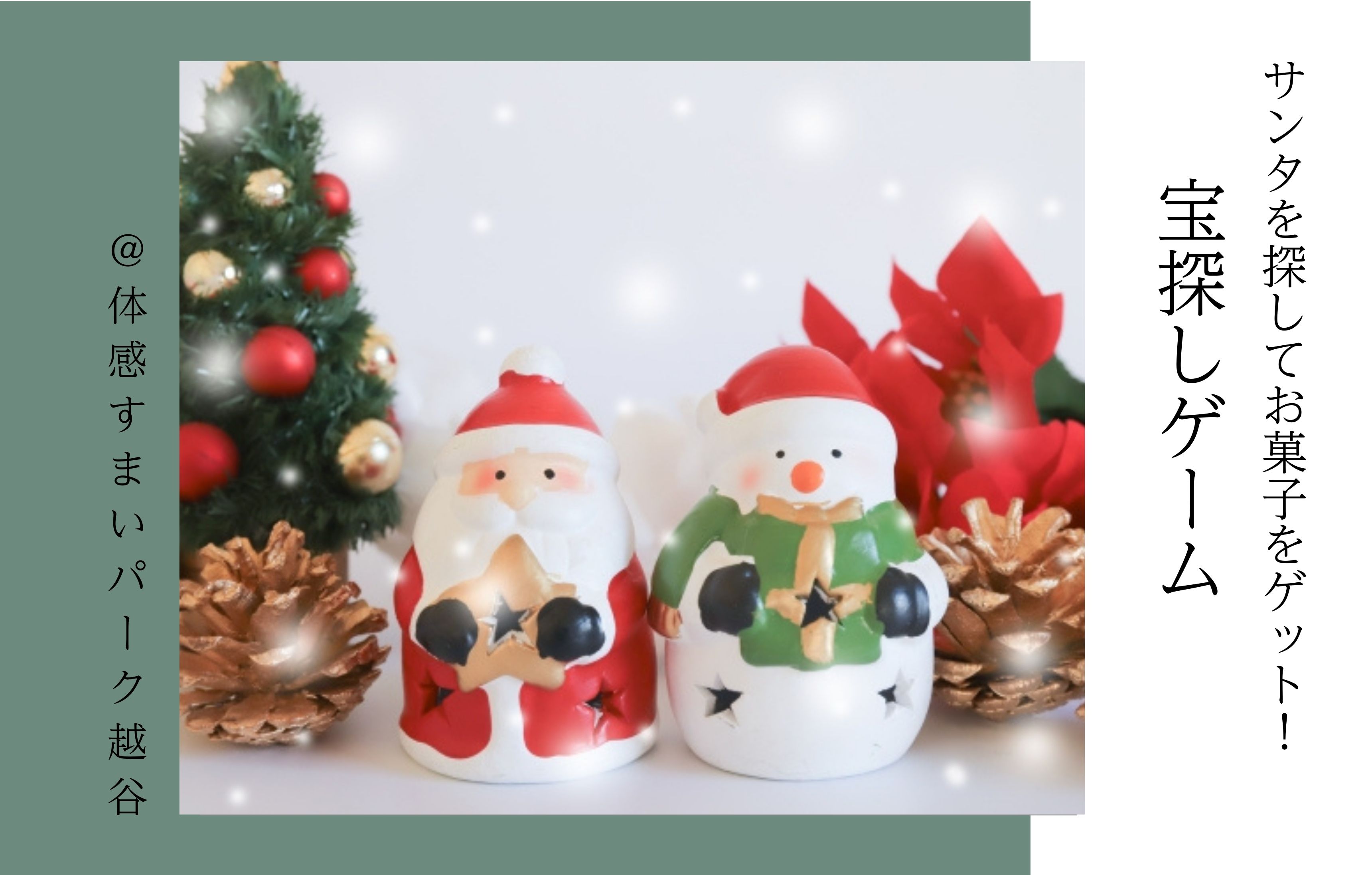 【サンタを探してお菓子をゲット！】宝探しゲーム＜体感すまいパーク越谷＞