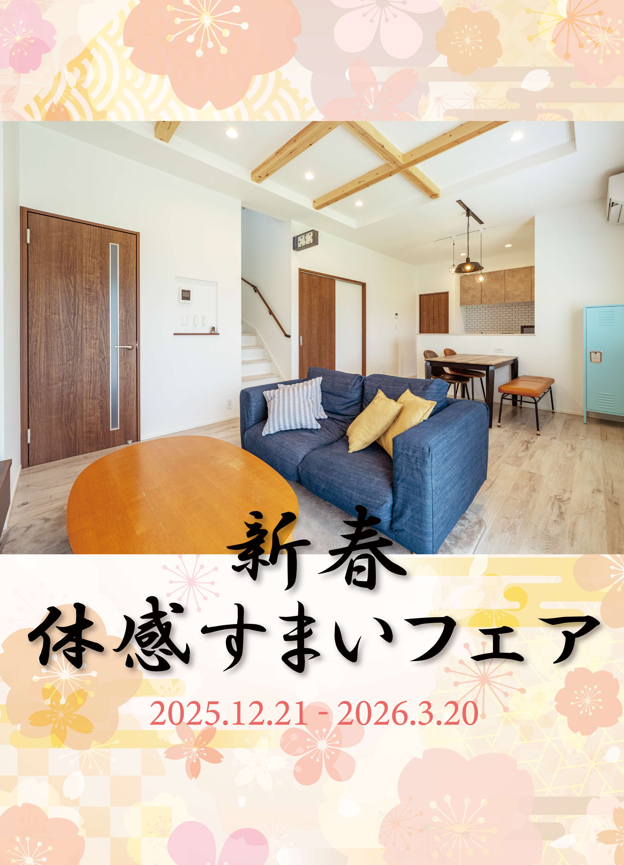 新春体感すまいフェア