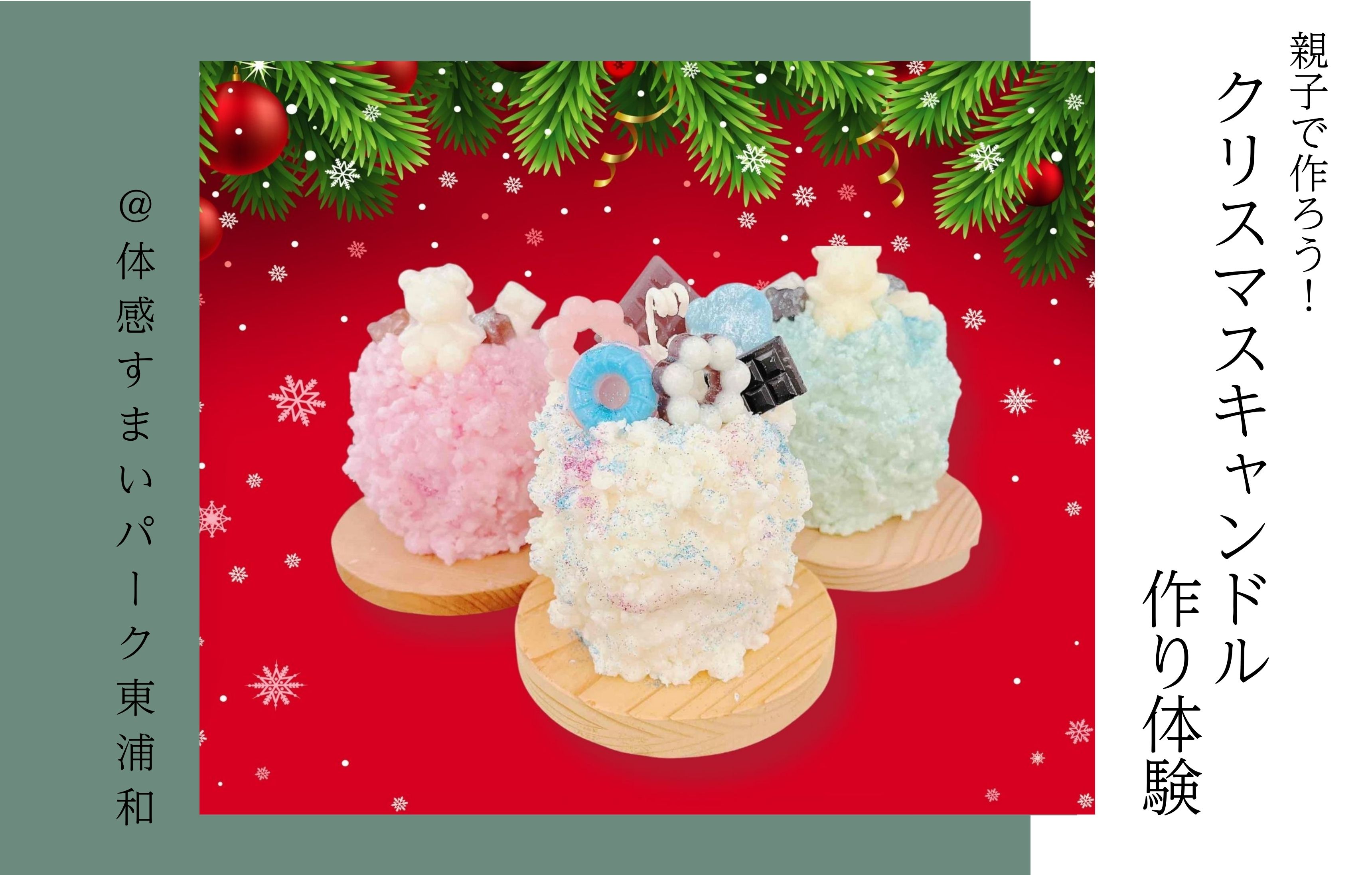 【親子で作ろう！】クリスマスキャンドル作り体験＜体感すまいパーク東浦和＞