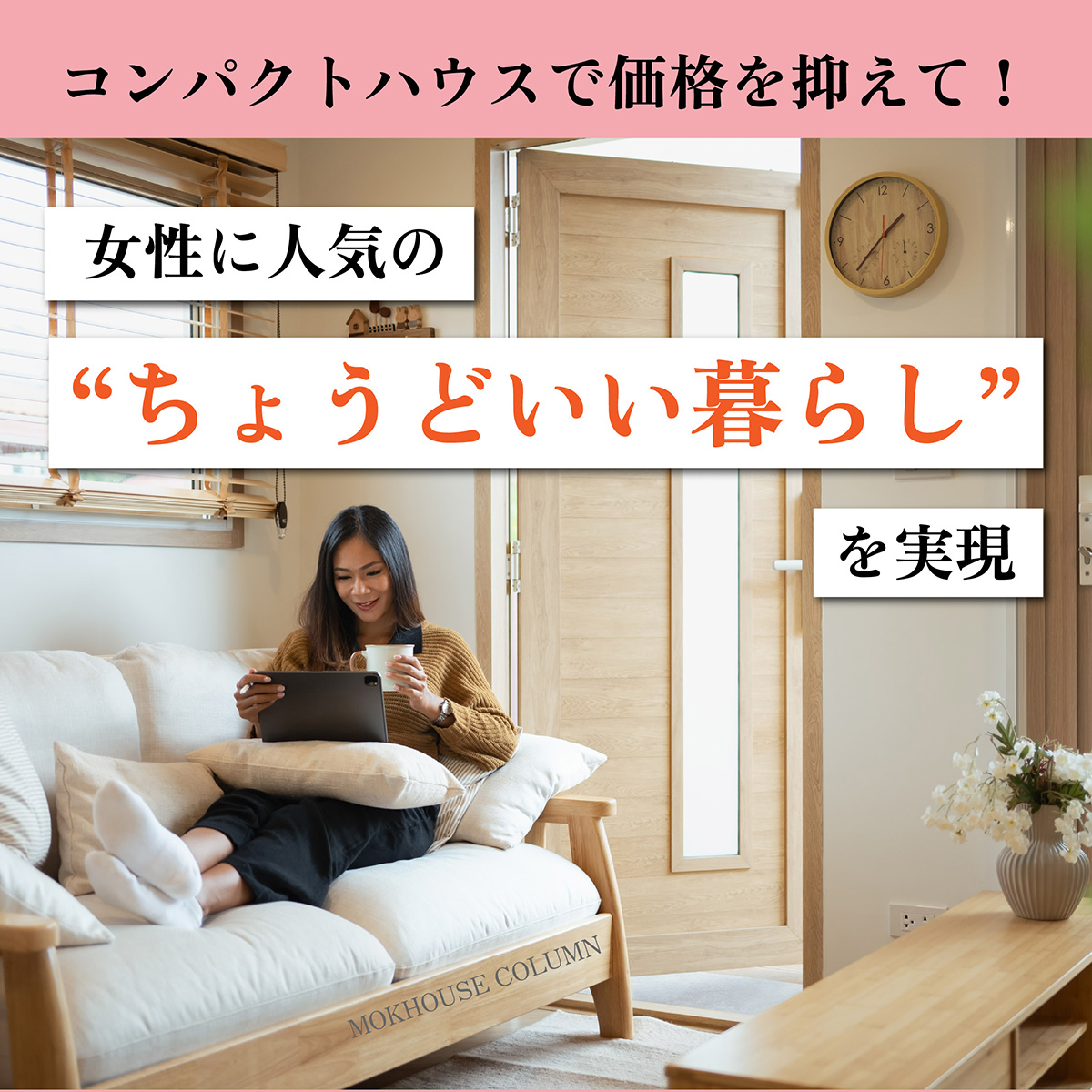 コンパクトハウスで価格を抑えて！女性に人気の“ちょうどいい暮らし”を実現