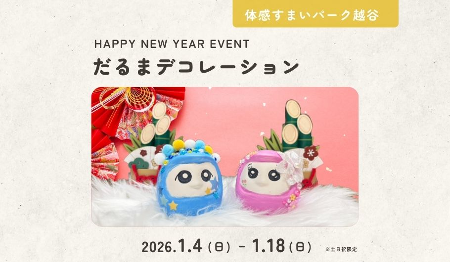 【新春イベント】だるまデコレーションワークショップ＜体感すまいパーク越谷＞