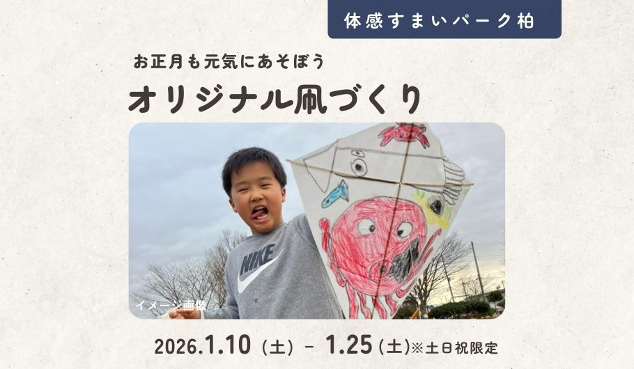 【お正月も元気にあそぼう！】オリジナル凧づくり＜体感すまいパーク柏＞