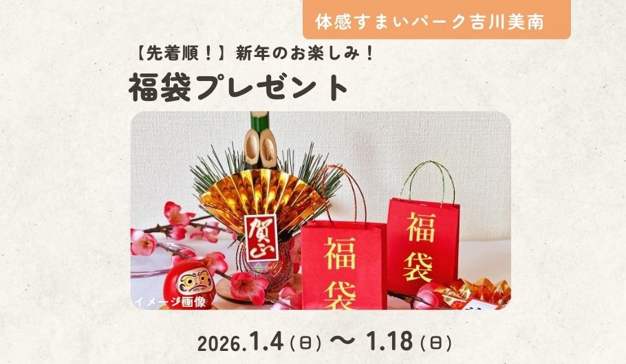 【先着順!】新年のお楽しみ!福袋プレゼント＜体感すまいパーク吉川美南＞