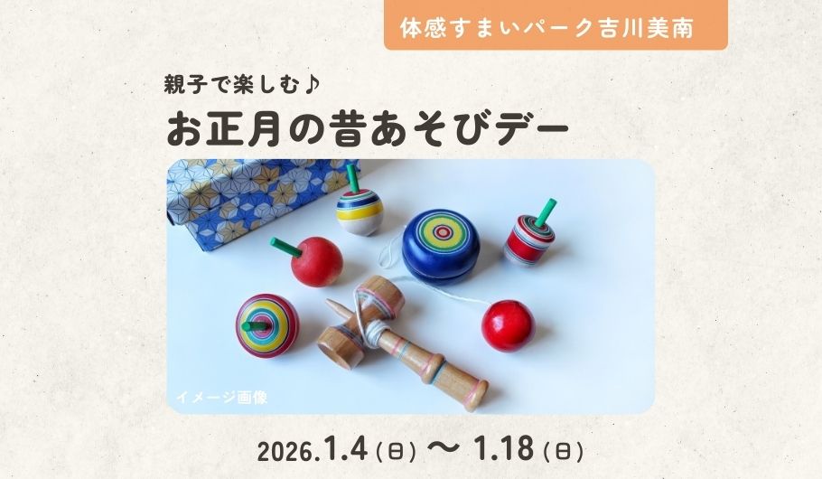 【親子で楽しむ】お正月の昔あそびデー＜体感すまいパーク吉川美南＞