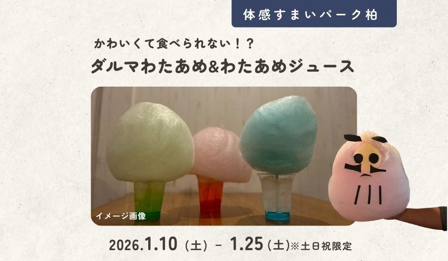 【かわいい】ダルマわたあめ&わたあめジュース＜体感すまいパーク柏＞