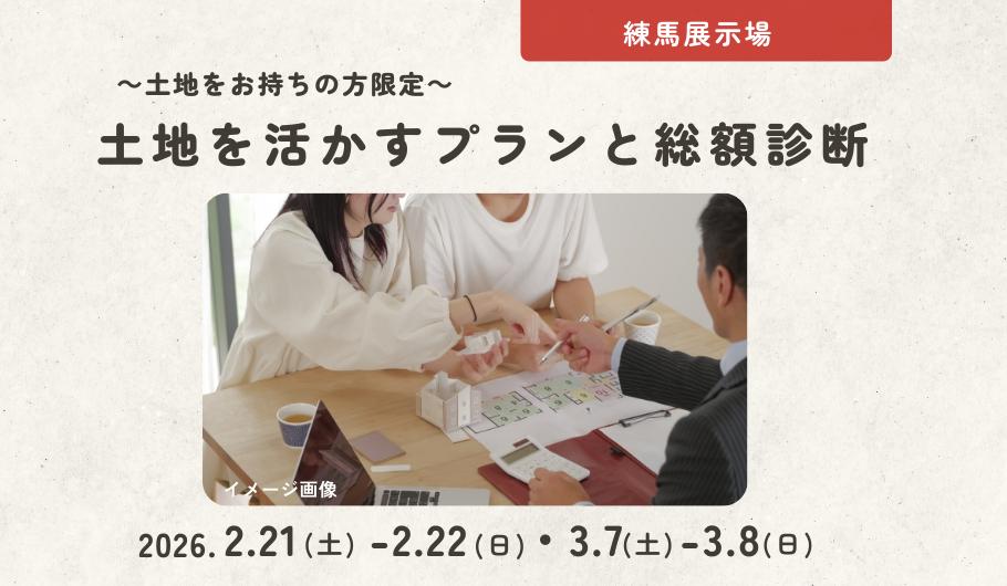 【土地をお持ちの方限定】土地を活かすプランと総額診断＜練馬展示場＞