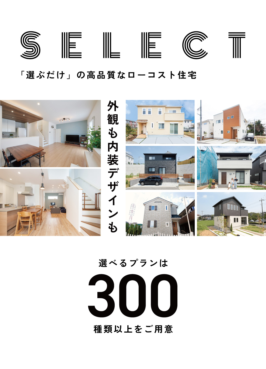 選べる住まいづくり