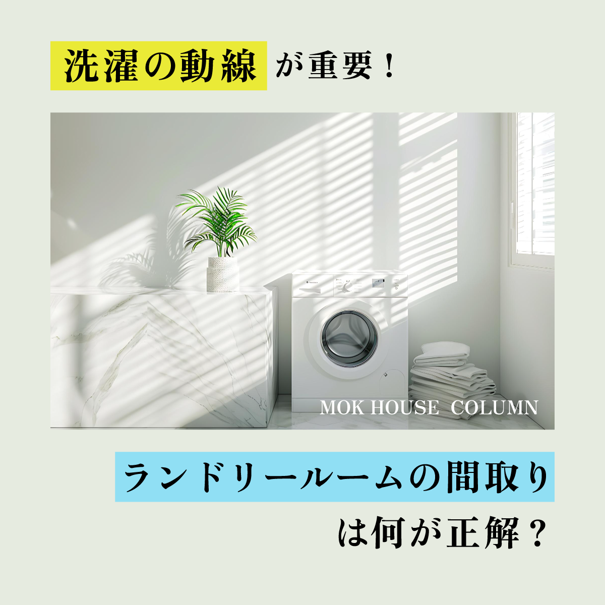 洗濯の動線が重要！ランドリールームの間取りは何が正解？