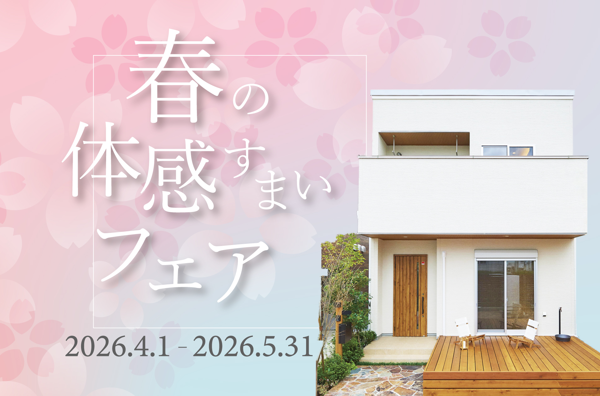 2026 春の体感すまいフェア