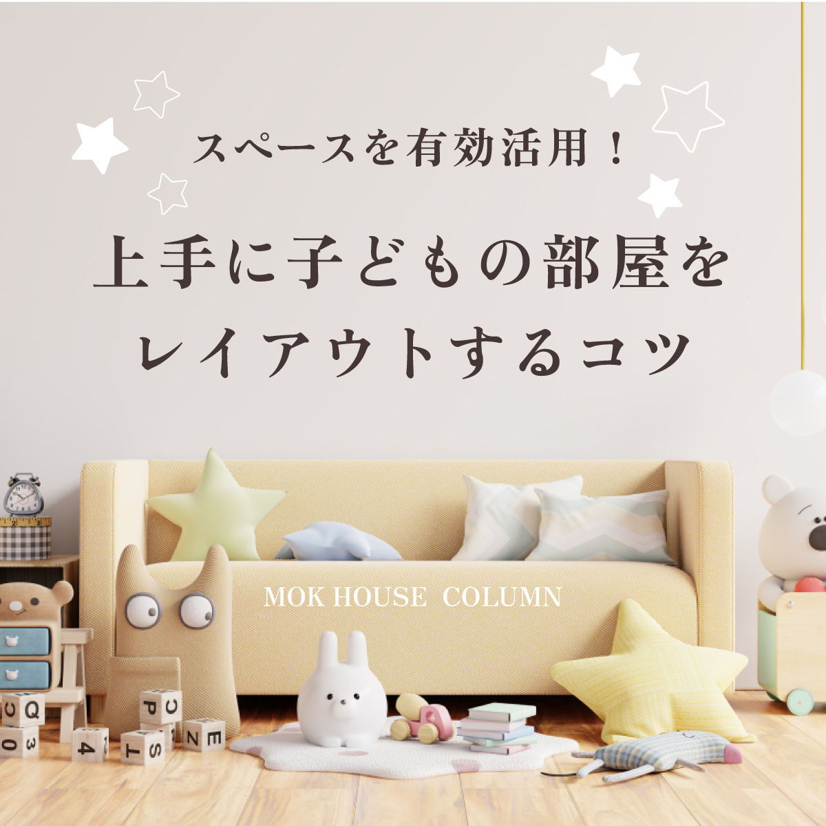 スペースを有効活用！上手に子どもの部屋をレイアウトするコツ