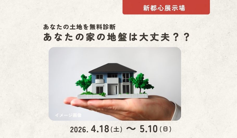 【あなたの土地を無料診断】あなたの家の地盤は大丈夫？？＜新都心展示場＞