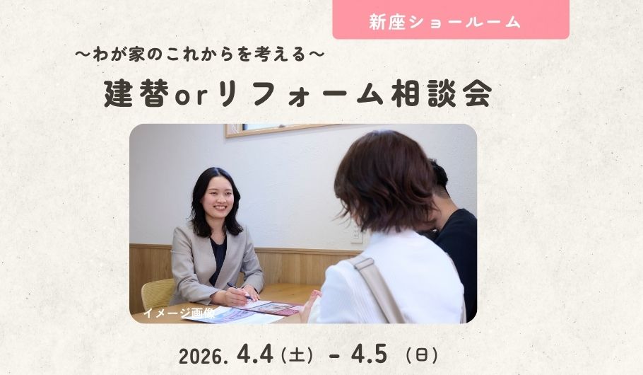 【わが家のこれからを考える】建替orリフォーム相談会〈新座ショールーム〉