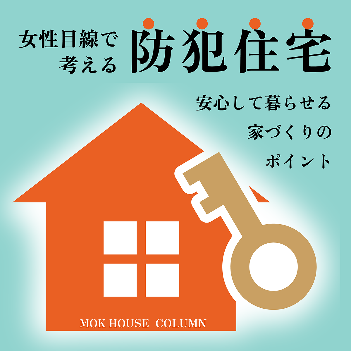 女性目線で考える防犯住宅｜安心して暮らせる家づくりのポイント