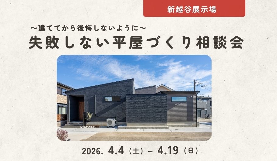 【建ててから後悔しないように】失敗しない平屋づくり相談会〈新越谷展示場〉