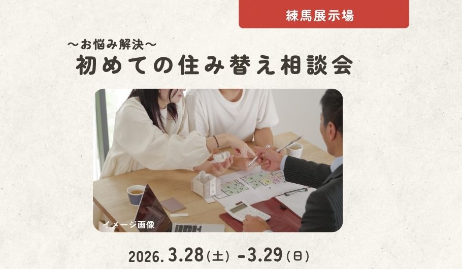 【お悩み解決】初めての住替え相談会〈練馬展示場〉