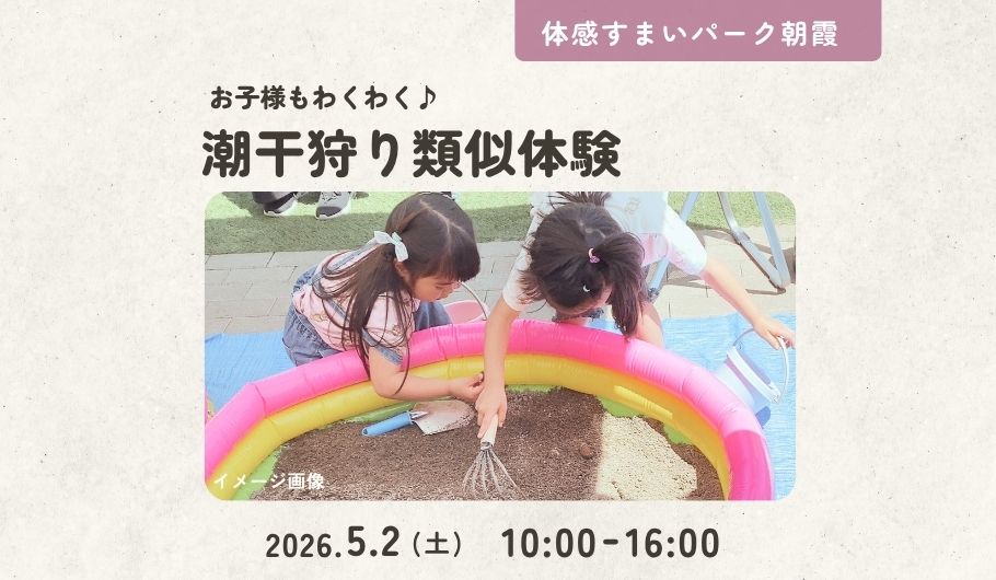 朝霞で潮干狩り！？わくわく潮干狩り体験＜体感すまいパーク朝霞＞