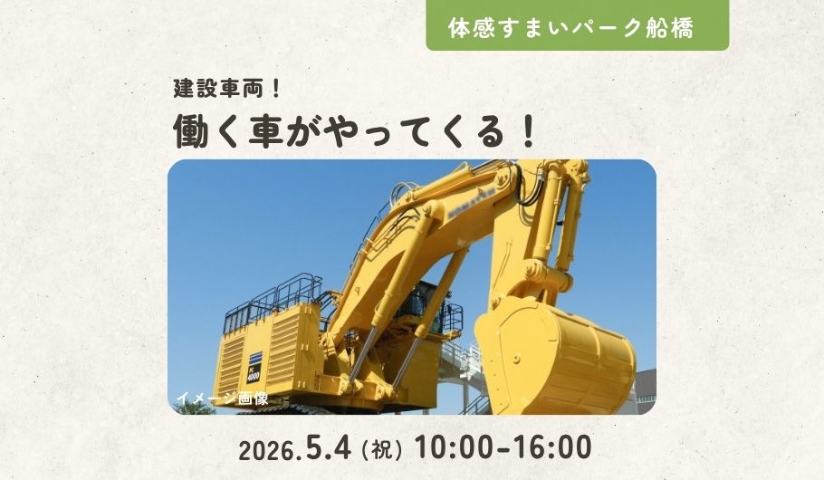 【建設車両】働く車がやってくる＜体感すまいパーク船橋＞