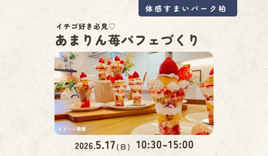 【カンタン楽しい】あまりん苺パフェづくり＜体感すまいパーク柏＞
