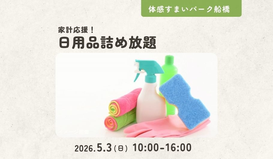 【家計応援!】日用品詰め放題＜体感すまいパーク船橋＞