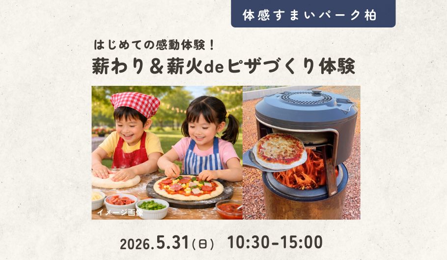 【薪わり&薪火】ピザづくり体験＜体感すまいパーク柏＞