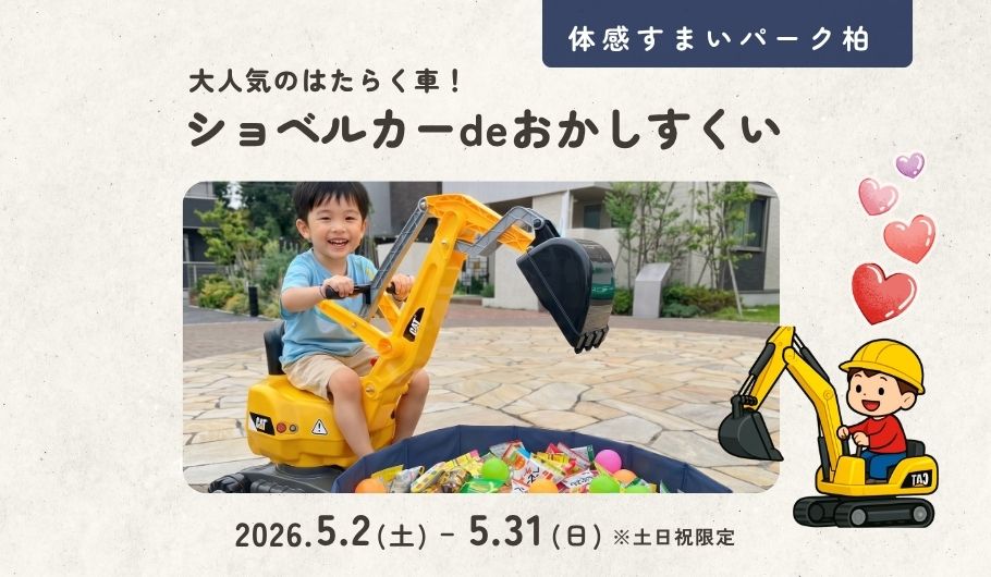 【大人気】ショベルカーdeおかしすくい＜体感すまいパーク柏＞