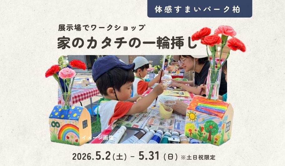 【母の日】家のカタチの一輪挿し＜体感すまいパーク柏＞