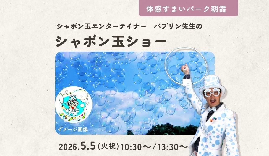バブリン先生のシャボン玉ショー開催！＜体感すまいパーク朝霞＞