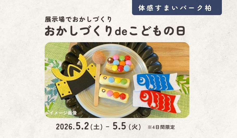 【GW】おかしづくりdeこどもの日＜体感すまいパーク柏＞