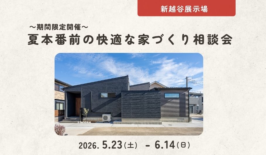 【期間限定開催】 夏本番前の快適な家づくり相談会〈新越谷展示場〉