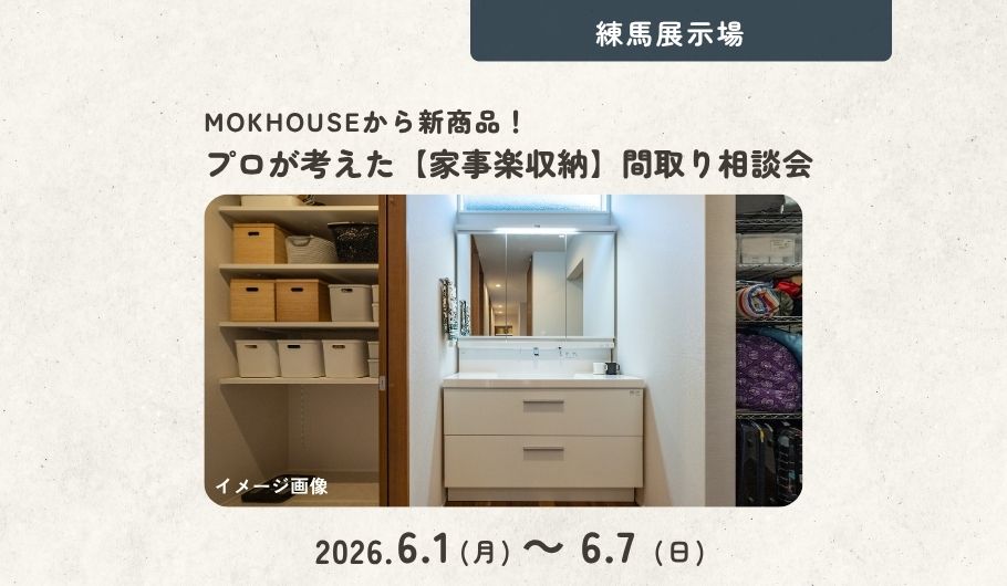【MOKHOUSEから新商品誕生！】プロが考えた「家事楽収納」間取り相談会〈練馬展示場〉