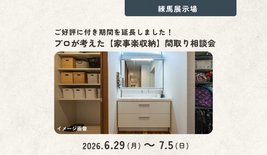 【ご好評に付き期間延長】プロが考えた「家事楽収納」間取り相談会〈練馬展示場〉