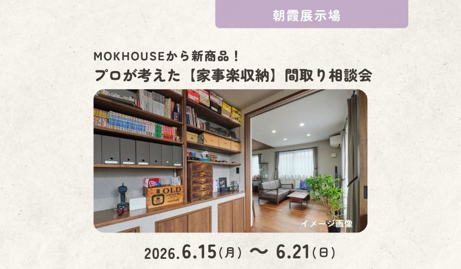 【MOKHOUSEから新商品誕生！】プロが考えた「家事楽収納」間取り相談会〈体感すまいパーク朝霞〉