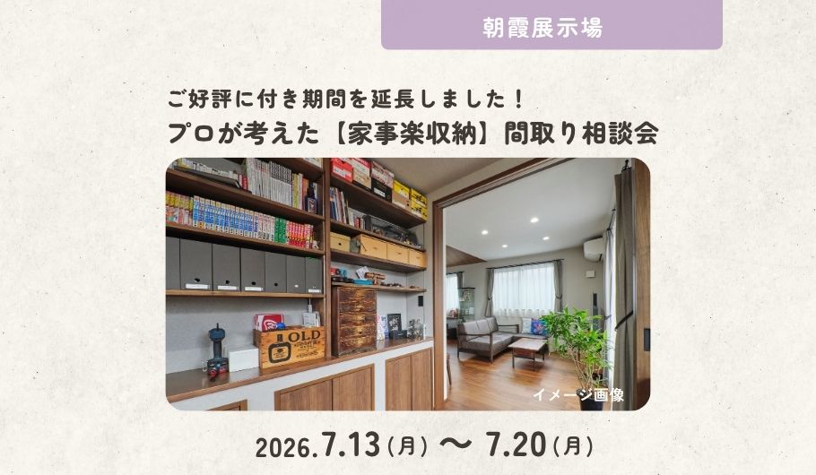 【ご好評に付き期間延長】プロが考えた「家事楽収納」間取り相談会〈体感すまいパーク朝霞〉