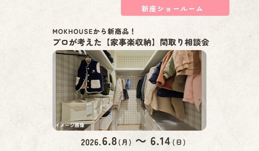 【MOKHOUSEから新商品誕生！】プロが考えた「家事楽収納」間取り相談会〈新座ショールーム〉
