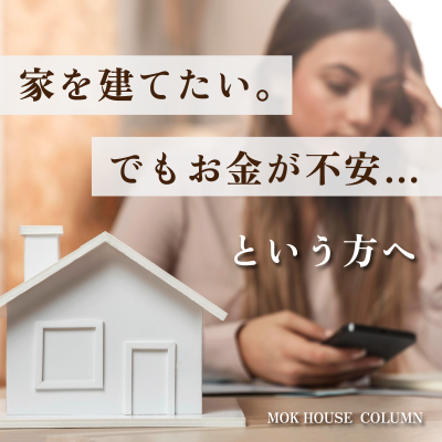 家を建てたい。でもお金が不安…という方へ