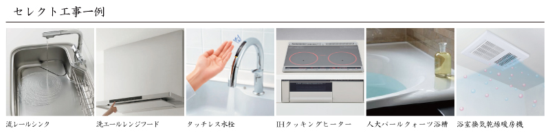 セレクト工事
