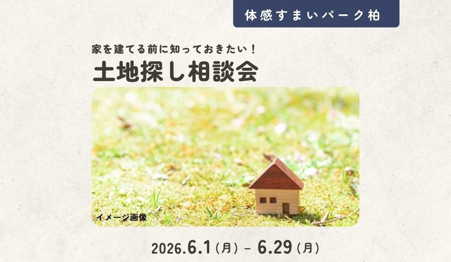 【家を建てる前に知っておきたい】土地探し相談会＜体感すまいパーク柏＞