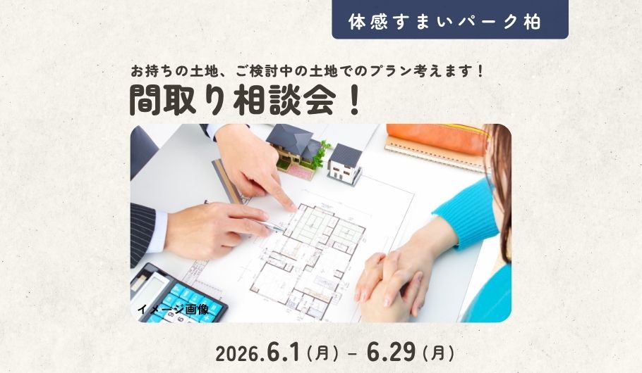 間取り相談会