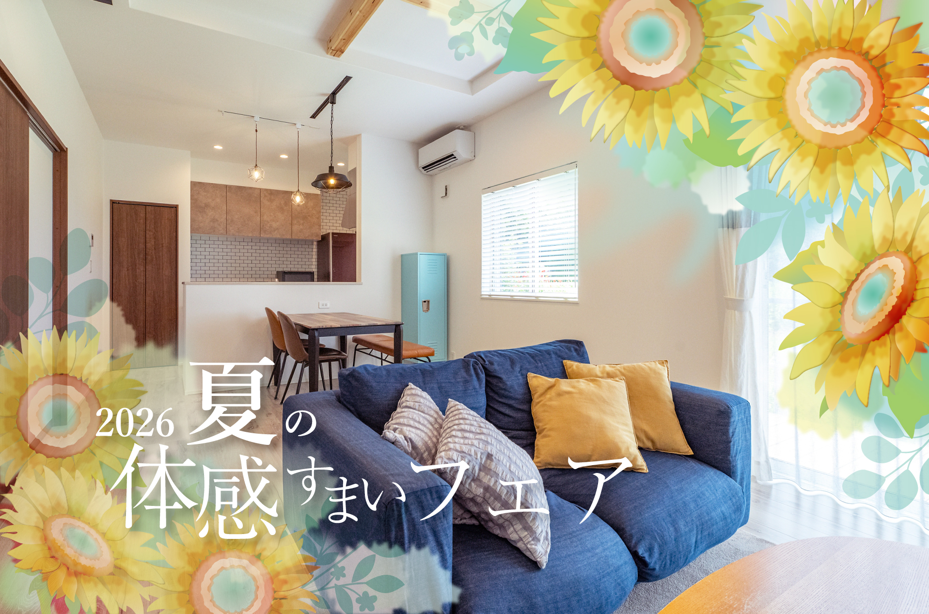 夏の体感すまいフェア