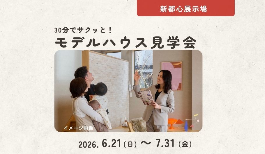 【30分でサクッと！】モデルハウス見学会＜新都心展示場＞